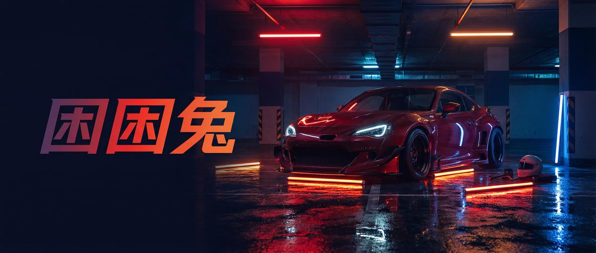 探花汽车改装视频